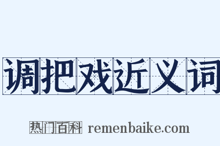 调把戏近义词是什么意思的图片